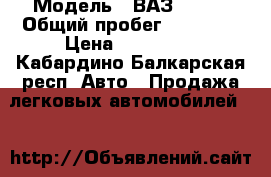  › Модель ­ ВАЗ 21213 › Общий пробег ­ 75 000 › Цена ­ 130 000 - Кабардино-Балкарская респ. Авто » Продажа легковых автомобилей   
